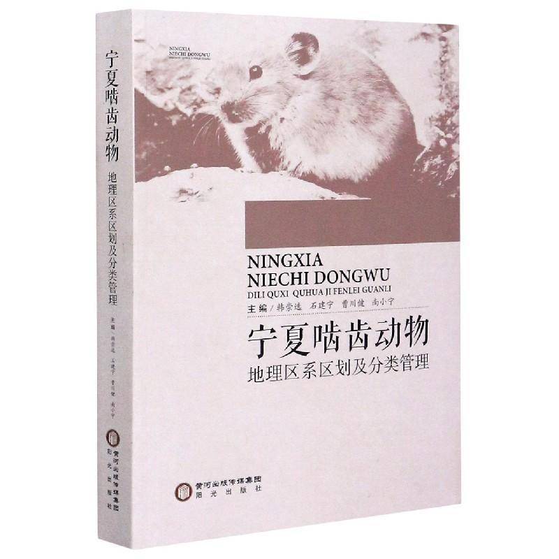 RT69包邮 宁夏啮齿动物地理区系区划及分类管理阳光出版社自然科学图书书籍