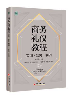 RT69包邮 商务礼仪教程:实训·实务·实例:Training practice instance中国经济出版社励志与成功图书书籍