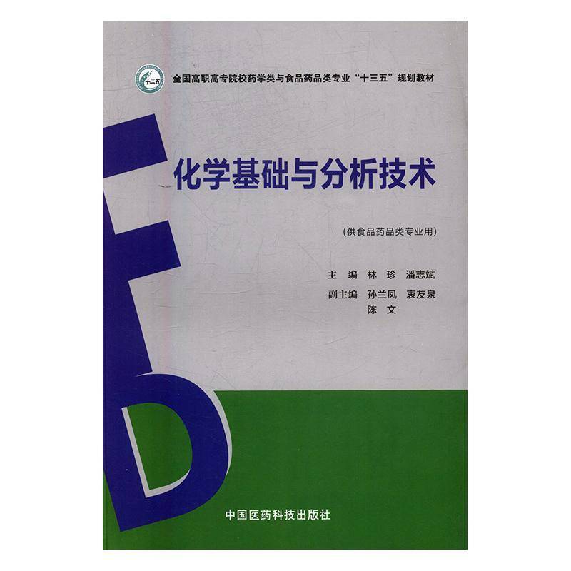 RT69包邮 化学基础与分析技术中国医药科技出版社教材图书书籍