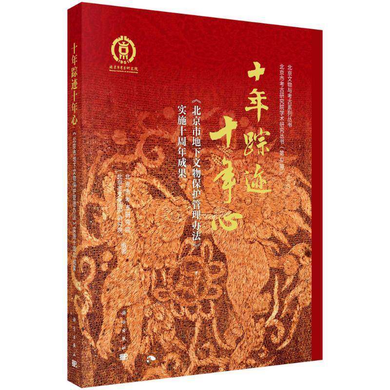 RT69包邮 十年踪迹十年心:《北京市地下文物保护管理办法》实施十周年成果科学出版社历史图书书籍