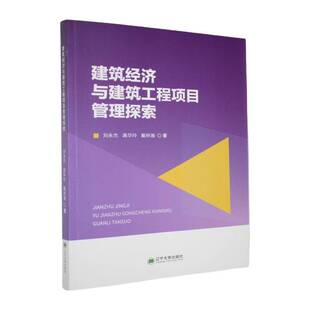 RT69包邮 建筑经济与建筑工程项目管理探索辽宁大学出版社经济图书书籍