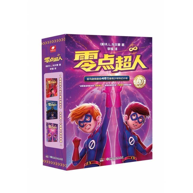 RT69包邮 零点超人(套装3册)湖南少年儿童出版社儿童读物图书书籍