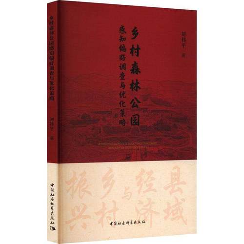 RT69包邮 乡村森林公园感知偏好调查与优化策略中国社会科学出版社农业、林业图书书籍