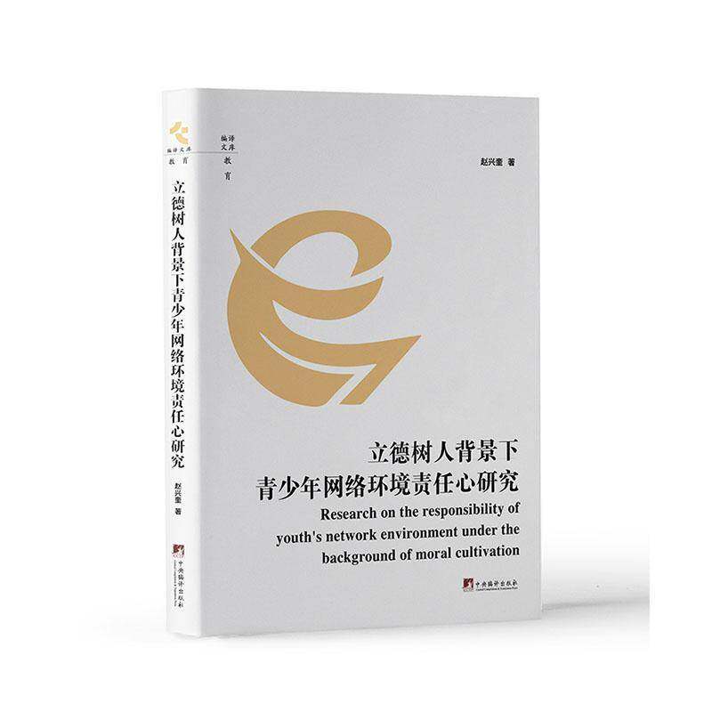 RT69包邮 立德树人背景下青少年网络环境责任心研究中央编译出版社励志与成功图书书籍