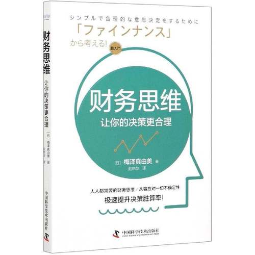 RT69包邮 财务思维：让你的决策更合理中国科学技术出版社经济图书书籍