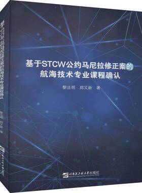 RT69包邮 基于STCW公约马尼拉修正案的航海技术专业课程确认哈尔滨工程大学出版社交通运输图书书籍