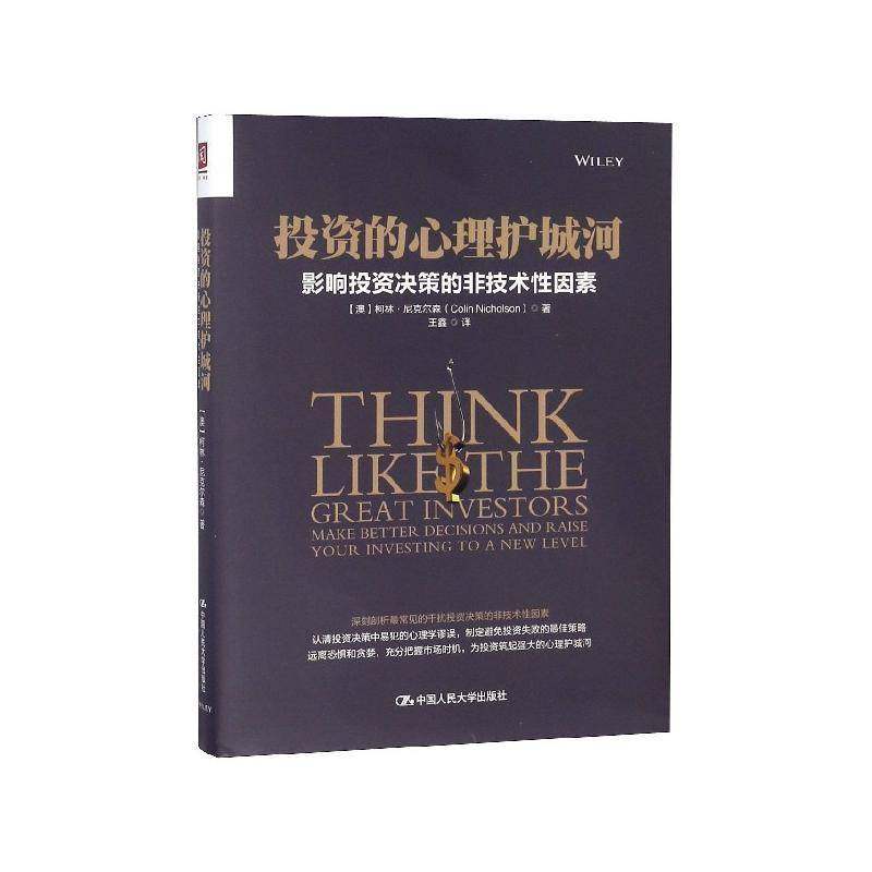 RT69包邮 投资的心理护城河:影响投资决策的非技术性因素:make better decisions and raise your中国人民大学出版社经济图书书籍