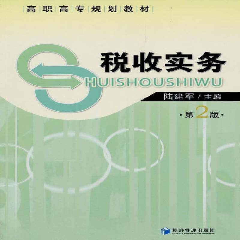 RT69包邮 税收实务经济管理出版社经济图书书籍图片