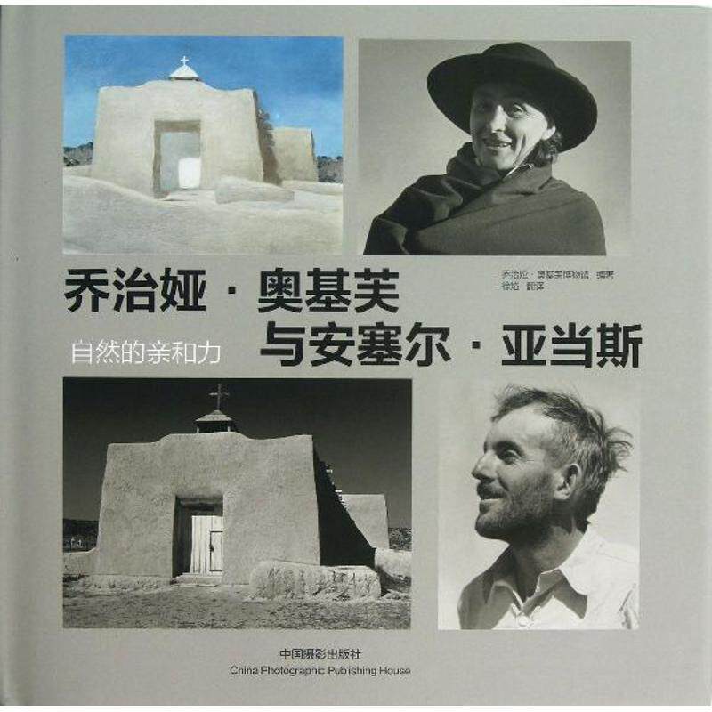 RT69包邮 乔治娅·奥基芙与安塞尔·亚当斯:自然的亲和力中国摄影出版社艺术图书书籍使用感如何?