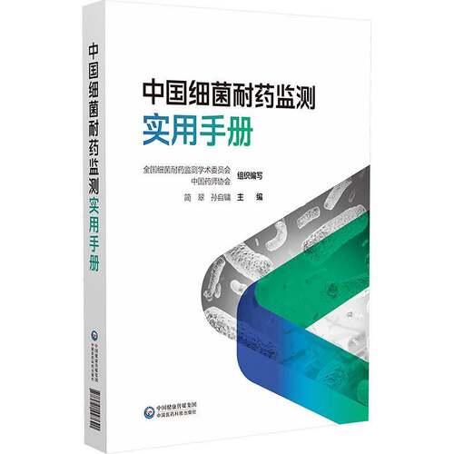 RT69包邮 中国细菌耐药监测实用手册中国医药科技出版社自然科学图书书籍