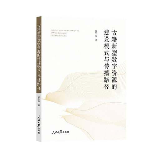 RT69包邮 古籍新型数字资源的建设模式与传播路径人民社古籍国学图书书籍