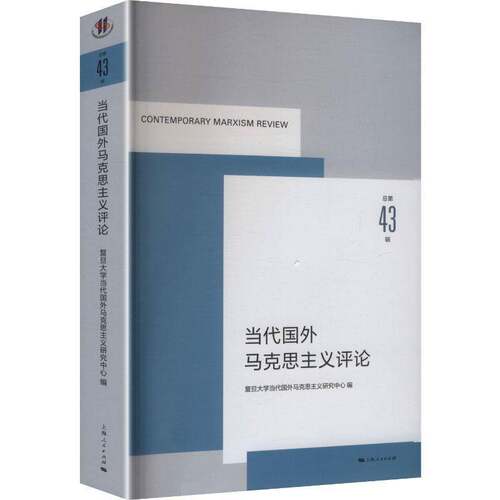 RT69包邮 当代国外马克思主义评论第43辑:43上海人民出版社传记图书书籍