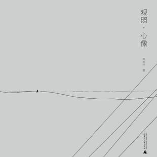 社艺术图书书籍 观照·心像广西师范大学出版 RT69 包邮