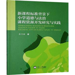 RT69包邮 新课程标准背景下小学道德与法治课程资源开发研究与实践东北大学出版社中小学教辅图书书籍