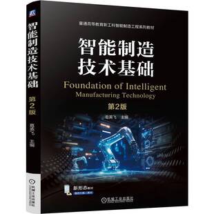 RT69包邮 智能制造技术基础机械工业出版社工业技术图书书籍