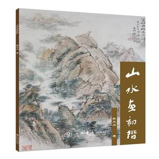 社艺术图书书籍 山水画初阶上海书店出版 RT69 包邮