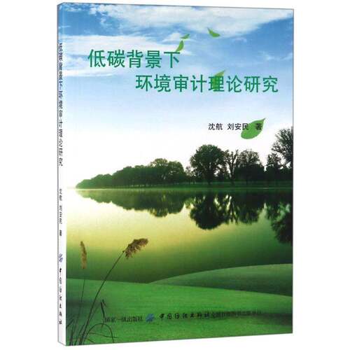 RT69包邮 低碳背景下环境审计理论研究中国纺织出版社社会科学图书书籍