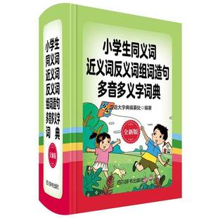 RT69包邮 小学生同义词义词反义词组词造句多音多义字词典:版四川辞书出版社中小学教辅图书书籍