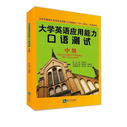 RT69包邮 大学英语应用能力口语测试:中级:Level B知识产权出版社外语图书书籍