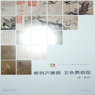 柳鸦芦雁图 中国高等艺术院校教学范本 五色鹦鹉图人民社艺术图书书籍 包邮 RT69