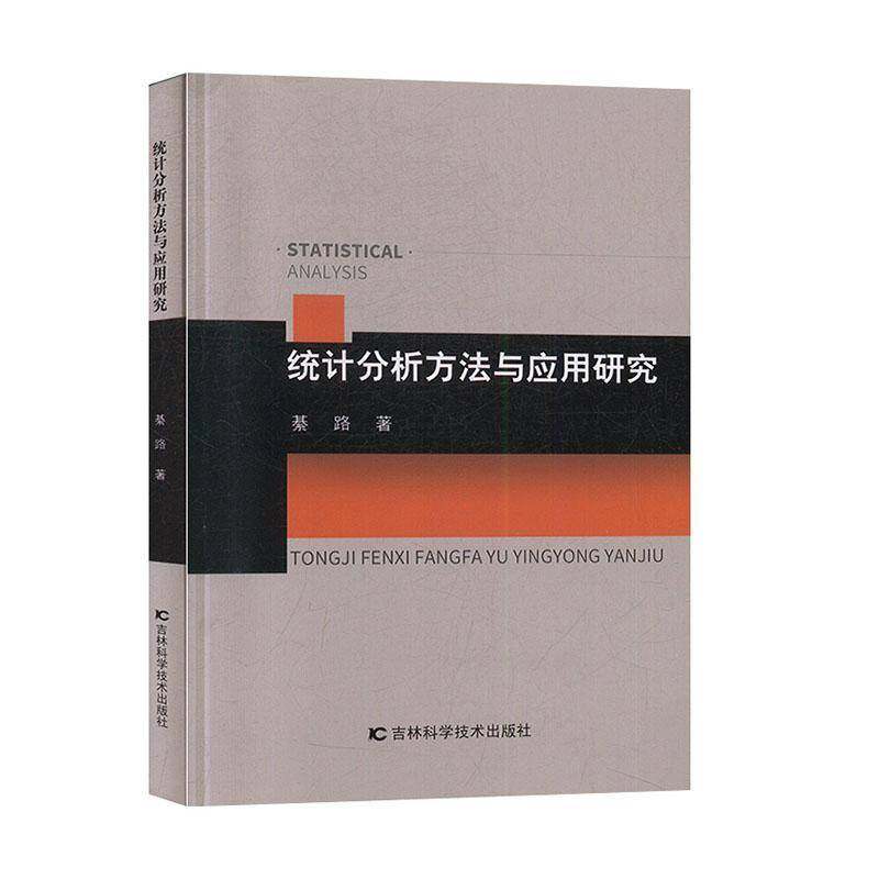 RT69包邮 统计分析方法与应用研究吉林科学技术出版社计算机与网络图书书籍