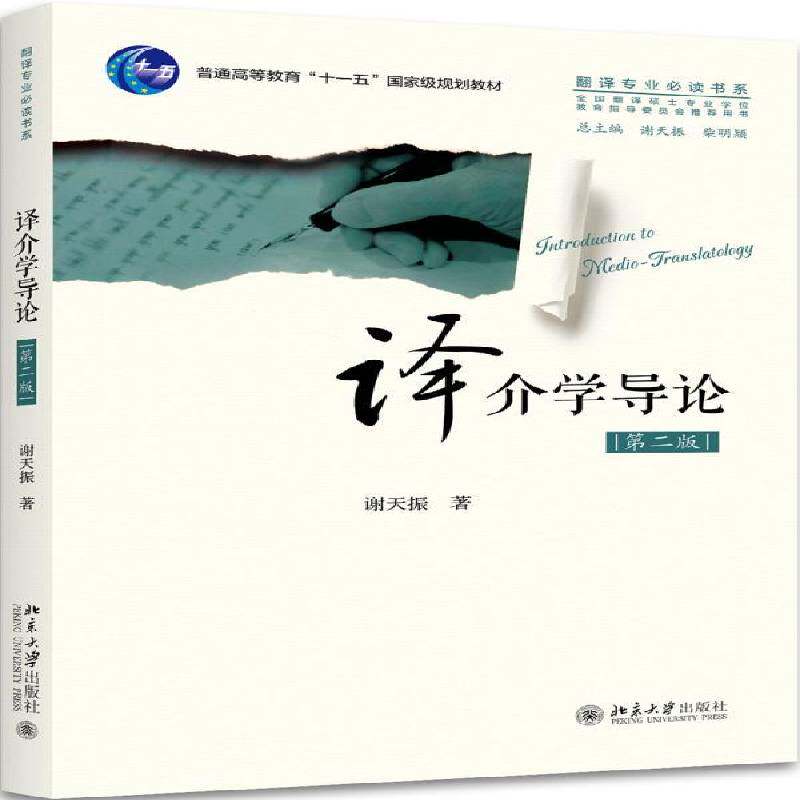 RT69包邮 译介学导论北京大学出版社文学图书书籍