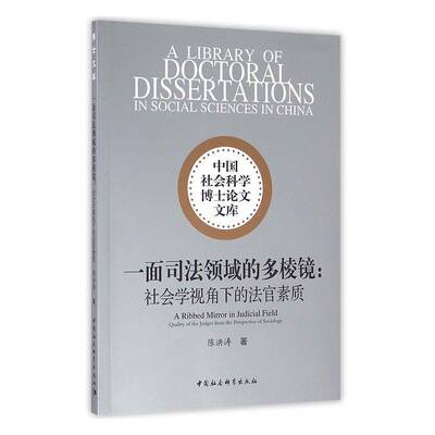 RT69包邮 一面司法领域的多棱镜:社会学视角下的法官素质:quality of the judges from the persp中国社会科学出版社法律图书书籍