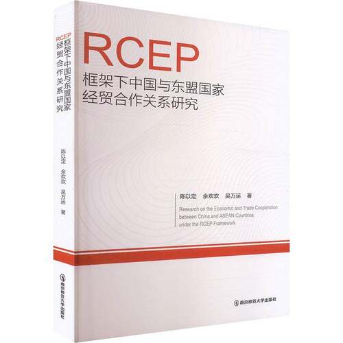 RT69包邮 RCEP框架下中国与东盟国家经贸合作关系研究南京师范大学出版社经济图书书籍