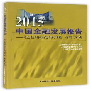 RT69包邮 2015中国金融发展报告:社会信用体系建设的理论、探索与实践上海财经大学出版社社会科学图书书籍