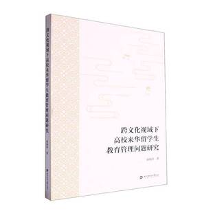 RT69包邮 跨文化视域下高校来华留学生教育管理问题研究上海财经大学出版社社会科学图书书籍