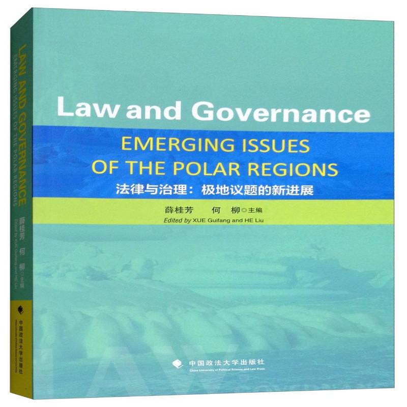 RT69包邮 法律与治理:极地议题的新进展:emerging issues of the polar regions中国政法大学出版社法律图书书籍