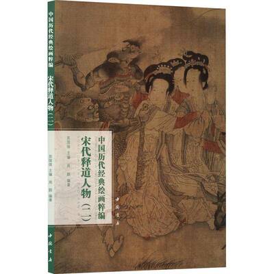 RT69包邮 中国历代经典绘画粹编:二:宋代释道人物中国书店艺术图书书籍