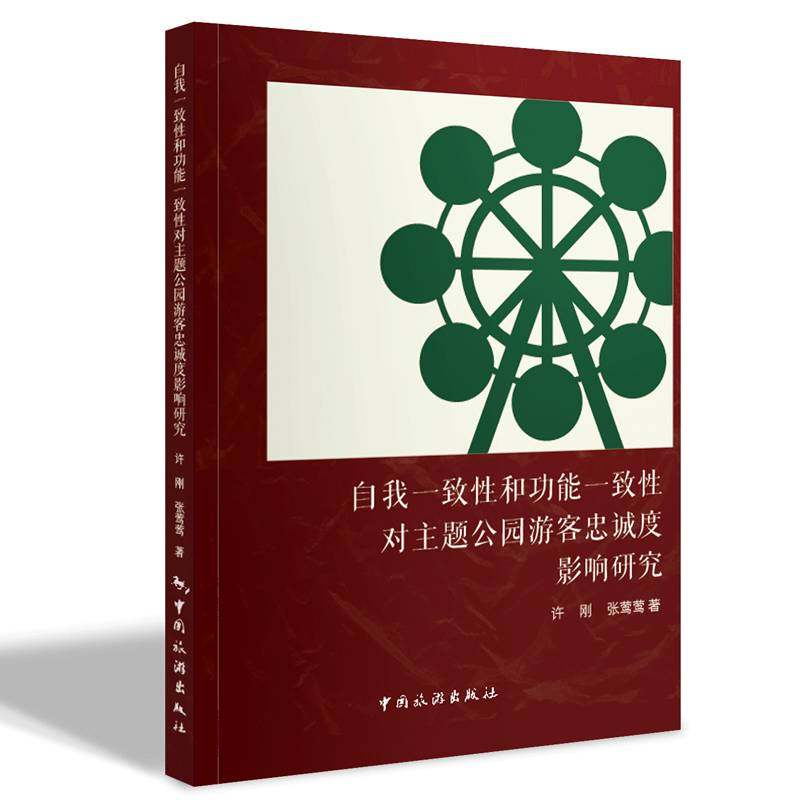 RT69包邮 自我一致性能一致性对主题公园游客忠诚度影响研究中国旅游出版社旅游地图图书书籍,书籍/杂志/报纸,社会科学其它,淘宝优惠券,粉丝福利购,淘宝优惠卷