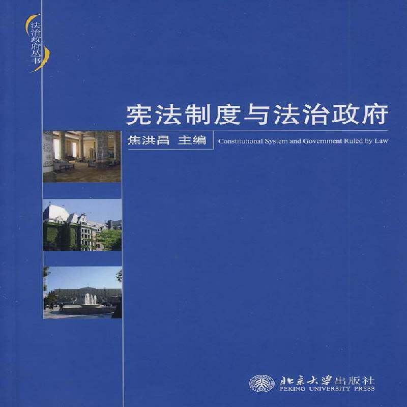RT69包邮 宪法制度与法治北京大学出版社政治图书书籍