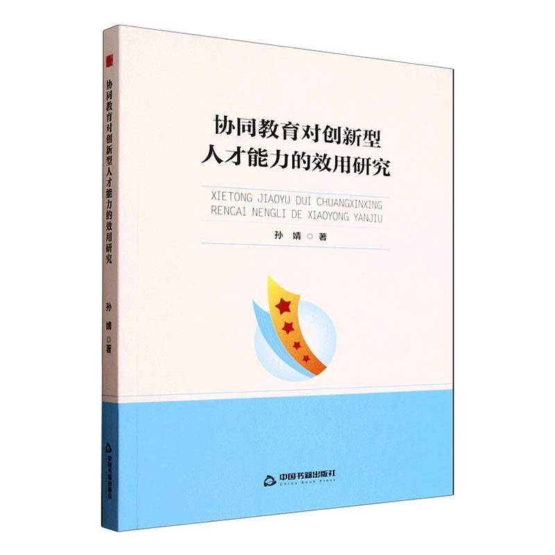 正版协同教育对创新型人才能力的效用研究9787524100546 孙婧中国书籍出版社社会科学  书籍