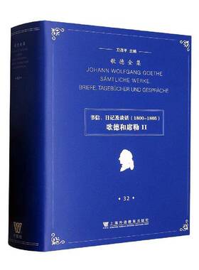 RT69包邮 歌德全集：1800-1805：1800-1805：歌德和席勒II：32：32：书信、日记及谈话：Smtliche上海外语教育出版社文学图书书籍