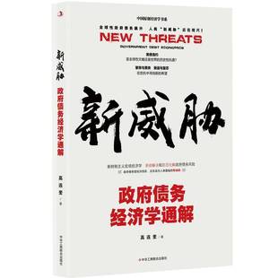 RT69包邮 新威胁:债务经济学通解:government debt economics中华工商联合出版社经济图书书籍