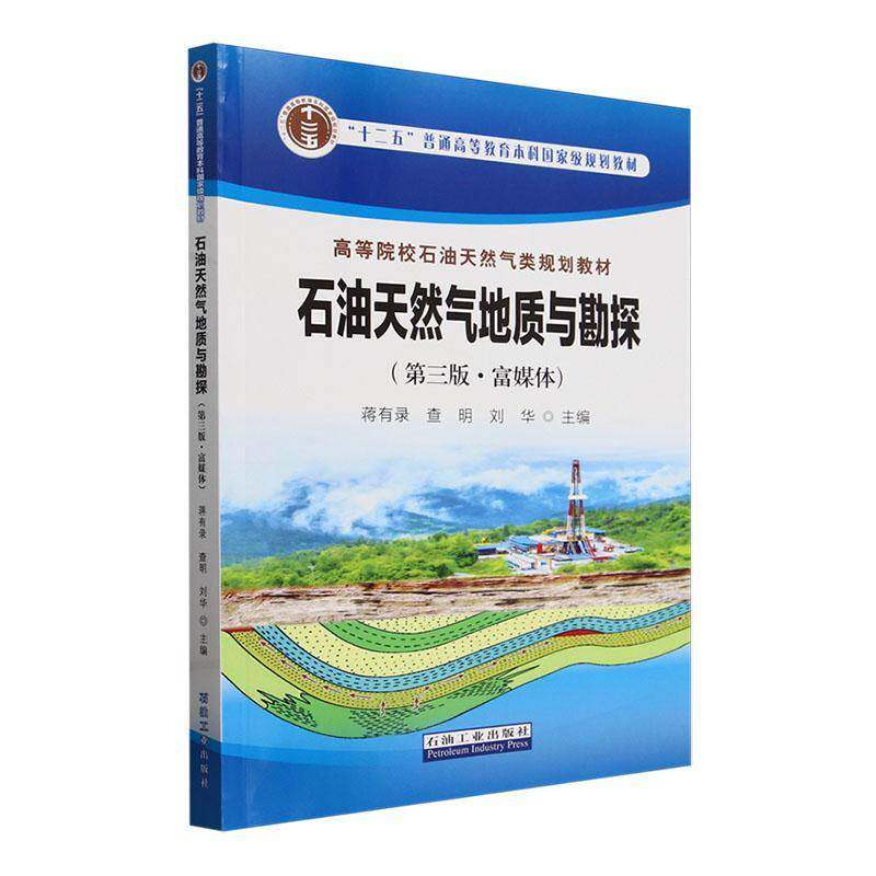 RT69包邮 石油天然气地质与勘探:富媒体石油工业出版社自然科学图书书籍