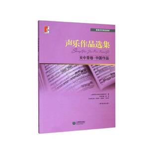女中音卷·中国作品上海教育出版 声乐作品选集 社艺术图书书籍 包邮 RT69