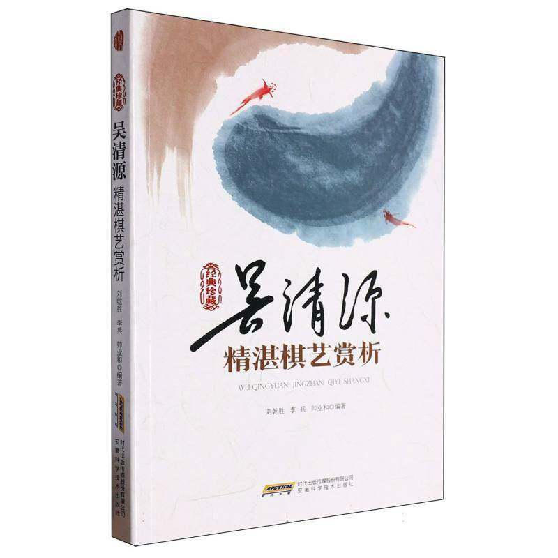 RT69包邮 吴清源精湛棋艺赏析安徽科学技术出版社体育图书书籍