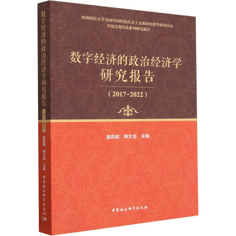 RT69包邮 数字经济的政治经济学研究报告:2017-2022中国社会科学出版社经济图书书籍高性价比高么？