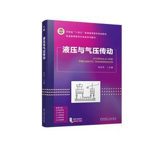 RT69包邮 液压与气压传动机械工业出版社工业技术图书书籍
