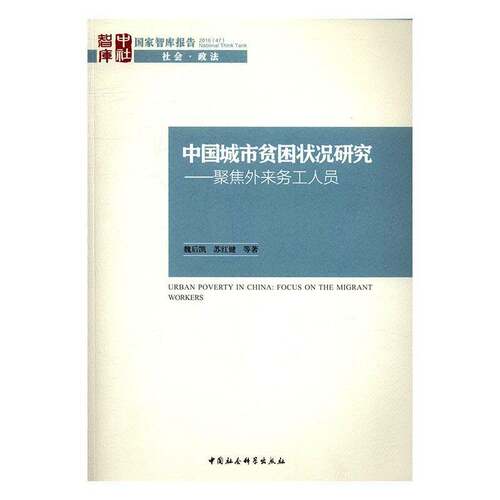 RT69包邮 中国城市贫困状况研究:聚焦外来务工人员:focus on the migrant workers中国社会科学出版社社会科学图书书籍