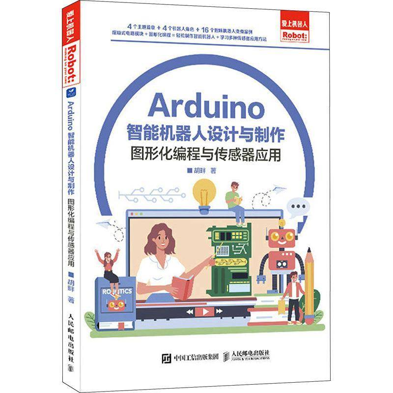 RT69包邮 Arduino智能机器人设计与制作:图形化编程与传感器应用人民邮电出版社工业技术图书书籍