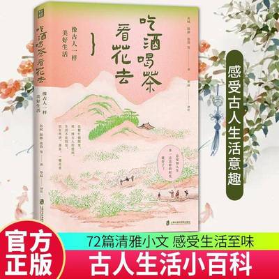 RT69包邮 吃酒喝茶看花去:像古人一样美好生活上海社会科学院出版社文学图书书籍