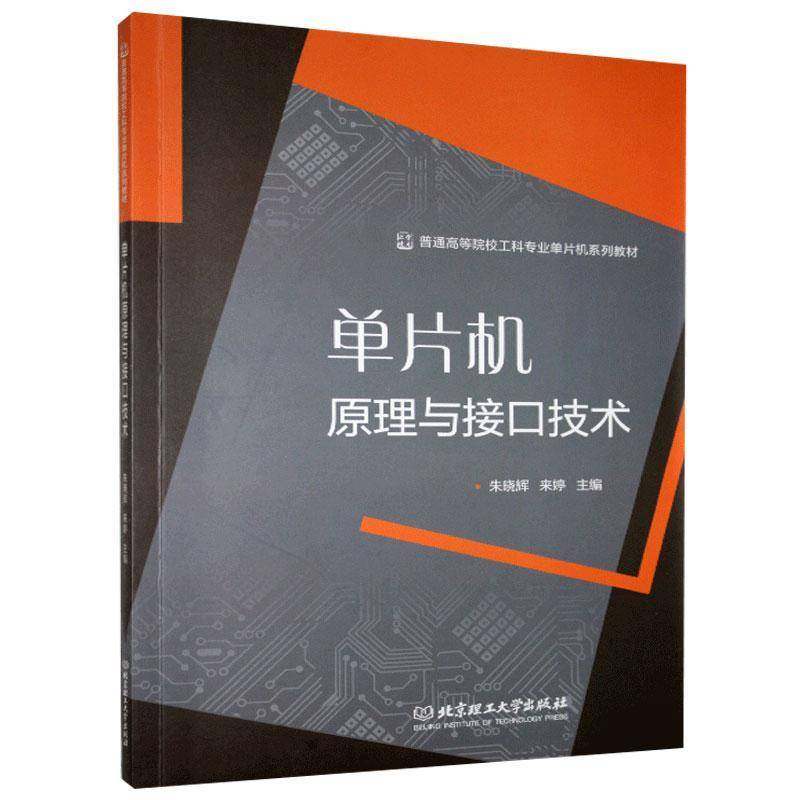 RT69包邮 单片机原理与接口技术北京理工大学出版社计算机与网络图书书籍