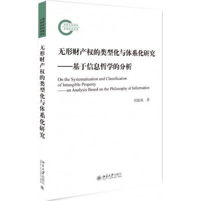 RT69包邮 无形财产权的类型化与体系化研究:基于信息哲学的分析:an analysiased on the philosophy o北京大学出版社法律图书书籍
