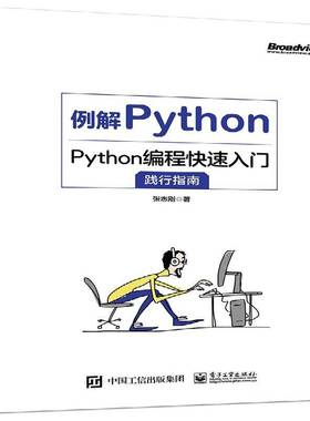 RT69包邮 例解Python：Python编程快速入门践行指南电子工业出版社计算机与网络图书书籍