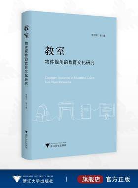 RT69包邮 教室:物件视角的教育文化研究:researches on educational culture from object perspe浙江大学出版社社会科学图书书籍