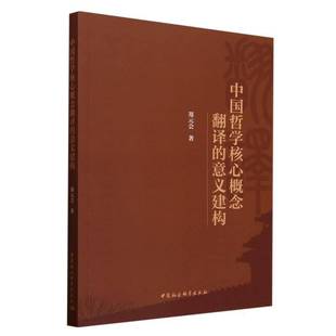 RT69包邮 中国哲学核心概念翻译的意义建构中国社会科学出版社哲学宗教图书书籍